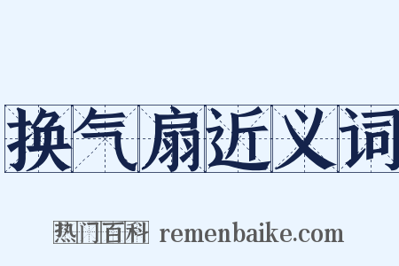 换气扇近义词是什么意思的图片